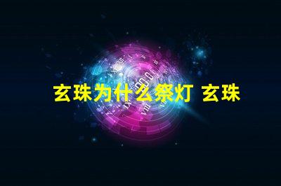 玄珠为什么祭灯 玄珠为什么要祭灵灯